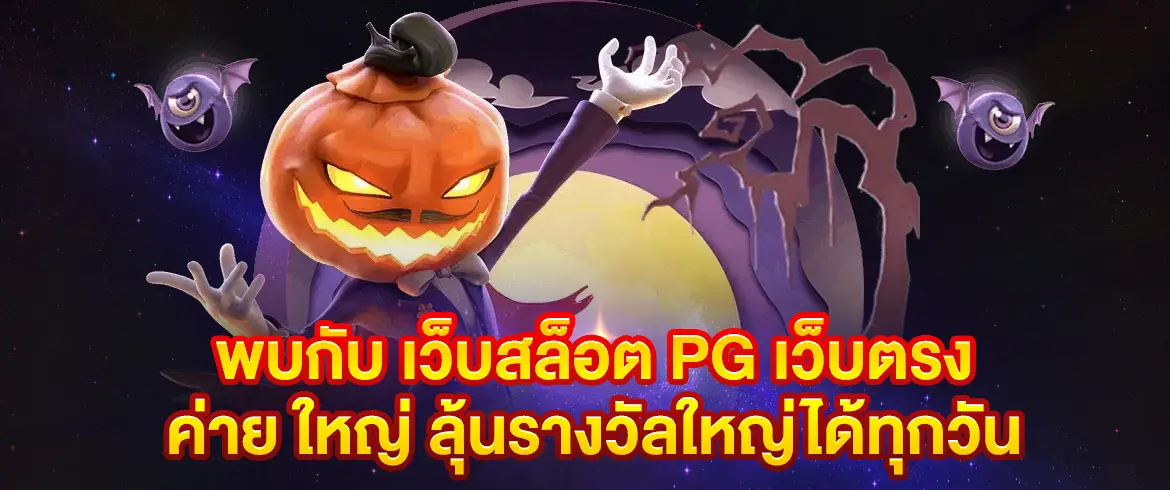เว็บสล็อต pg เว็บตรง ค่าย ใหญ่ แตกง่าย จ่ายจริง ครบจบในที่เดียว